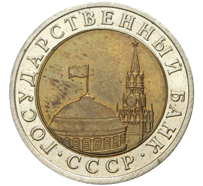 Монета 10 рублей 1991 года ЛМД (ГКЧП) (Артикул K11-72328)