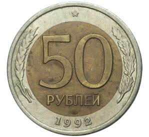 50 рублей 1992 года ЛМД — Фото №1