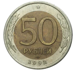 50 рублей 1992 года ЛМД