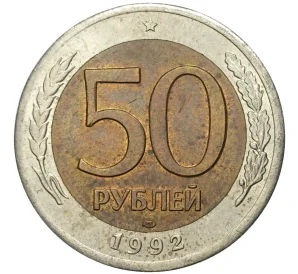 50 рублей 1992 года ЛМД