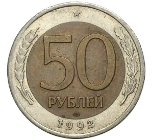 50 рублей 1992 года ЛМД