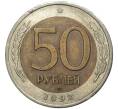 Монета 50 рублей 1992 года ЛМД (Артикул K11-72335)
