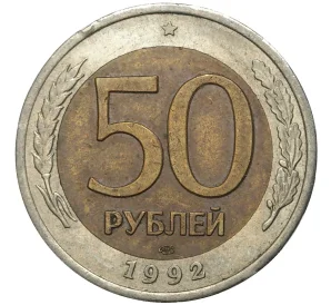 50 рублей 1992 года ЛМД