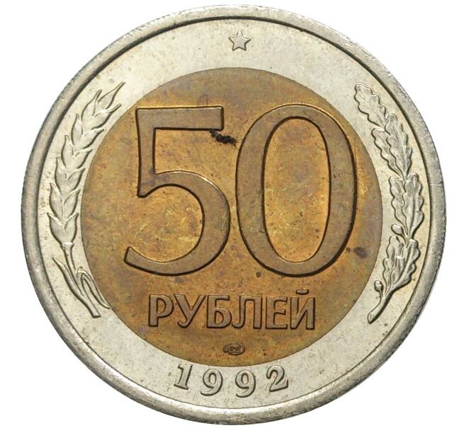 Монета 50 рублей 1992 года ЛМД (Артикул: K11-72336) — Фото №1