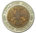 Монета 50 рублей 1992 года ЛМД (Артикул: K11-72336) — Фото №2