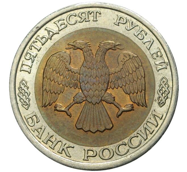 Монета 50 рублей 1992 года ЛМД (Артикул: K11-72336) — Фото №2