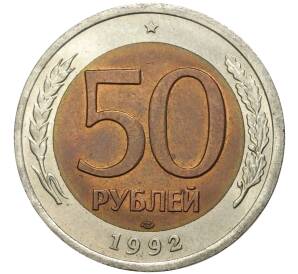 50 рублей 1992 года ЛМД — Фото №1