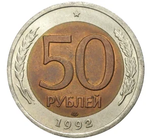 50 рублей 1992 года ЛМД