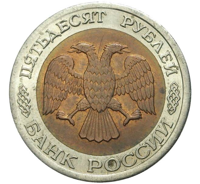 Монета 50 рублей 1992 года ЛМД (Артикул: K11-72337) — Фото №2