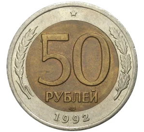 50 рублей 1992 года ЛМД