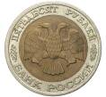 Монета 50 рублей 1992 года ЛМД (Артикул K11-72338)