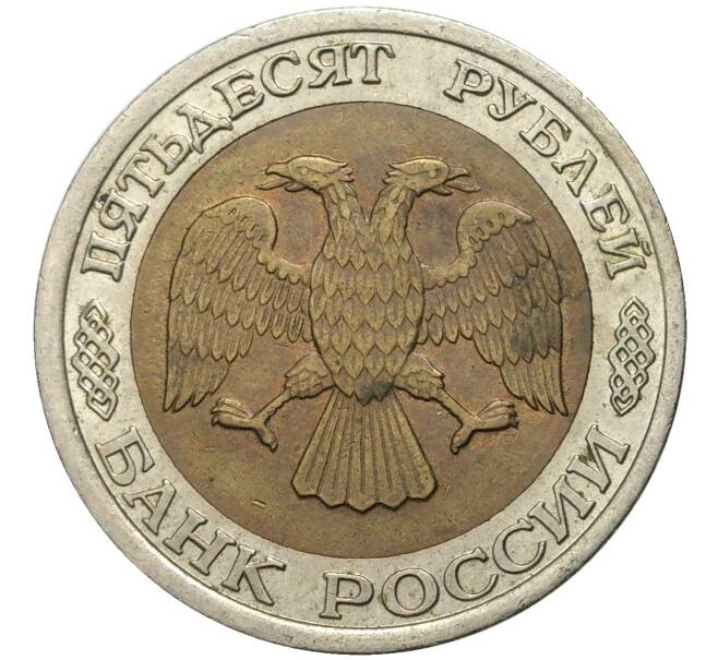 Монета 50 рублей 1992 года ЛМД (Артикул K11-72338)