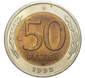 50 рублей 1992 года ЛМД