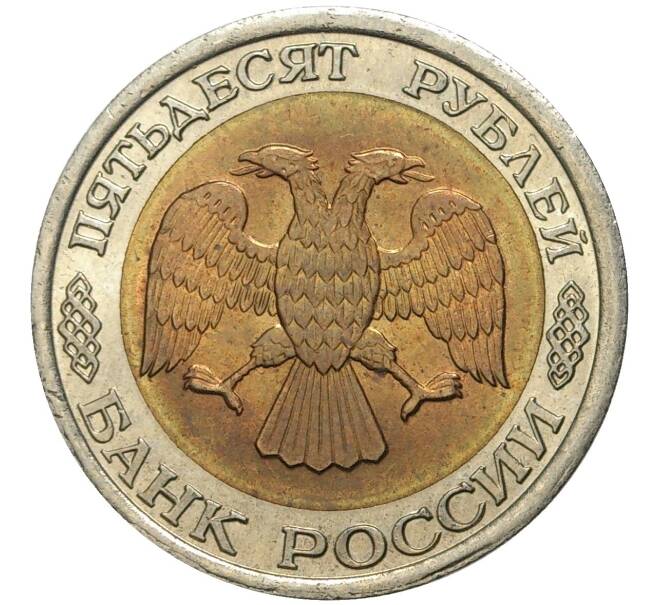 Монета 50 рублей 1992 года ЛМД (Артикул K11-72339)