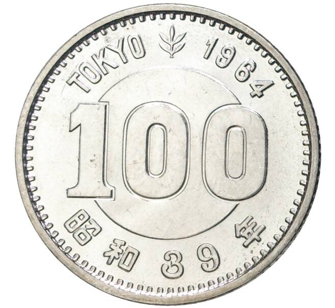100 йен 1964 года Япония «XVIII летние Олимпийские Игры 1964 в Токио» (Артикул K11-72371)