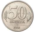 Монета 50 копеек 1991 года Л (ГКЧП) (Артикул K11-72390)