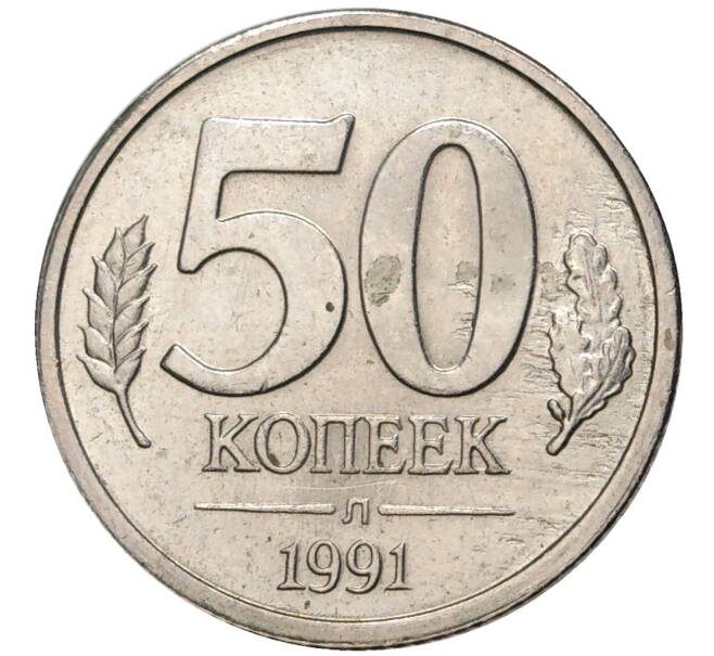 Монета 50 копеек 1991 года Л (ГКЧП) (Артикул K11-72390)