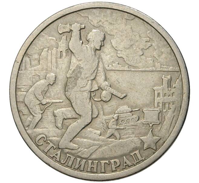 Монета 2 рубля 2000 года СПМД «Город-Герой Сталинград» (Артикул K11-72406)
