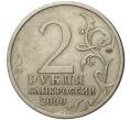Монета 2 рубля 2000 года СПМД «Город-Герой Сталинград» (Артикул K11-72406)