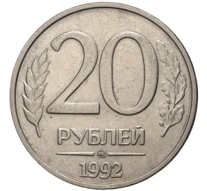 20 рублей 1992 года ММД