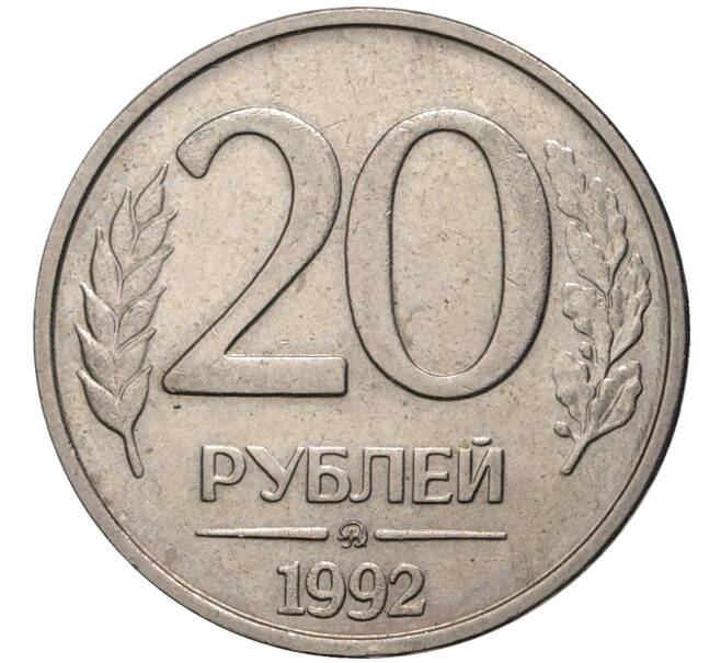 Монета 20 рублей 1992 года ММД (Артикул: K11-72409) — Фото №1