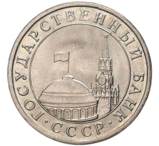 Монета 5 рублей 1991 года ЛМД (ГКЧП) (Артикул K11-72413)