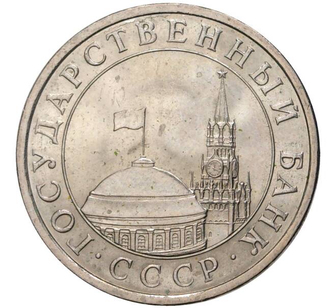 Монета 5 рублей 1991 года ЛМД (ГКЧП) (Артикул K11-72414)