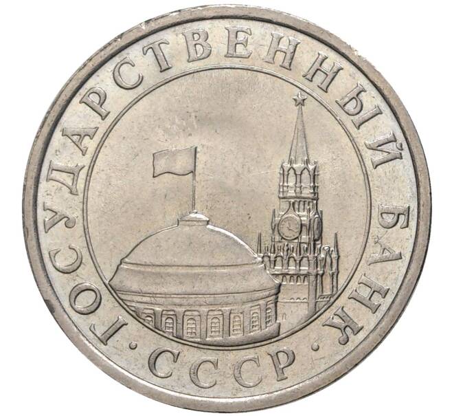 Монета 5 рублей 1991 года ЛМД (ГКЧП) (Артикул K11-72415)