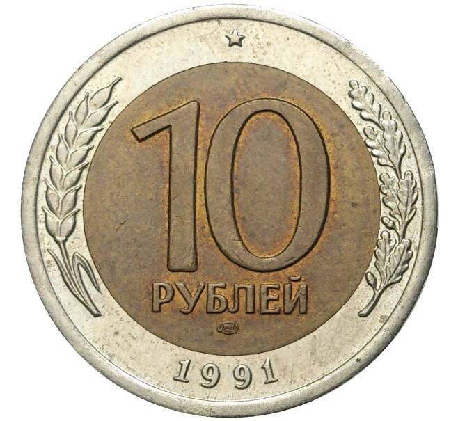 Монета 10 рублей 1991 года ЛМД (ГКЧП) (Артикул: K11-72417) — Фото №1