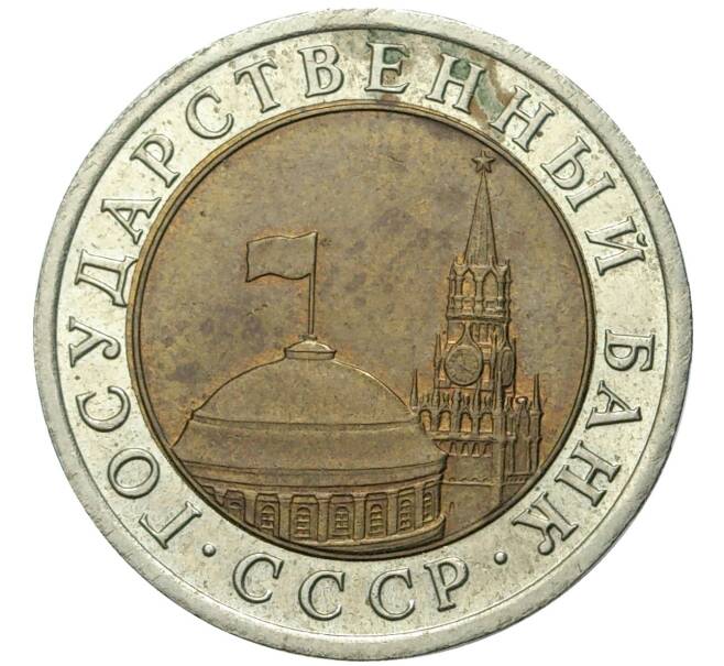 Монета 10 рублей 1991 года ЛМД (ГКЧП) (Артикул: K11-72417) — Фото №2