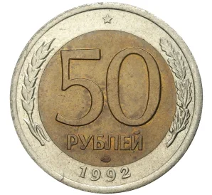 50 рублей 1992 года ЛМД