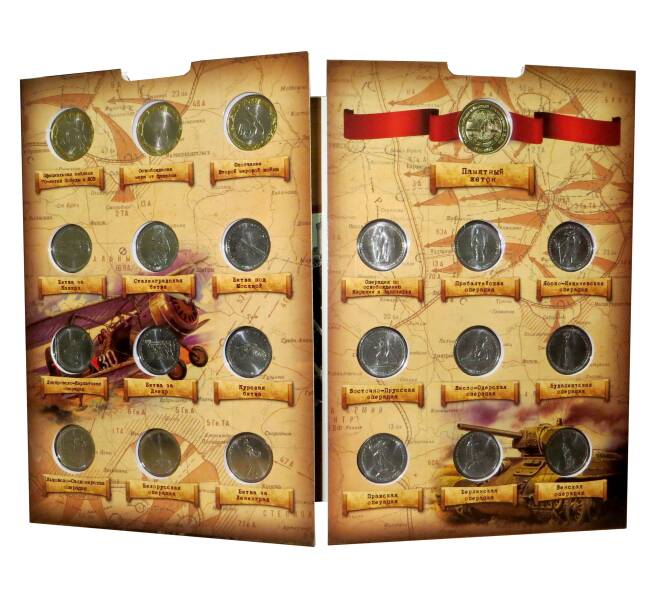 Набор монет 70 лет Победы в ВОВ + жетон — В альбоме (Артикул: M3-0265) — Фото №1