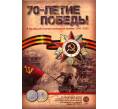 Набор монет 70 лет Победы в ВОВ + жетон — В альбоме (Артикул: M3-0265)