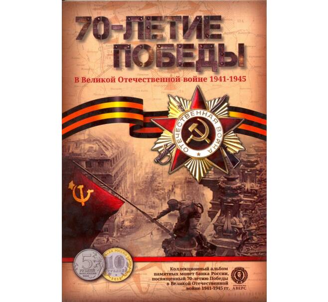 Набор монет 70 лет Победы в ВОВ + жетон — В альбоме (Артикул: M3-0265)
