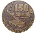 Настольная медаль 1995 года «150 лет порту Новороссийска» (Артикул K11-72459)