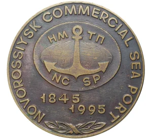 Настольная медаль 1995 года «150 лет порту Новороссийска»