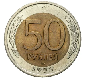 50 рублей 1992 года ЛМД