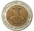 Монета 50 рублей 1992 года ЛМД (Артикул K11-72487)