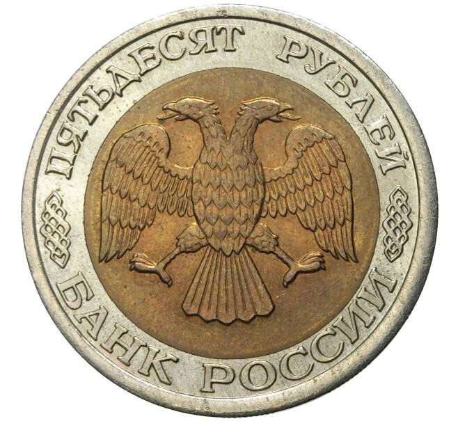 Монета 50 рублей 1992 года ЛМД (Артикул K11-72487)