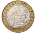 Монета 10 рублей 2001 года ММД «Гагарин» (Артикул K11-72497)