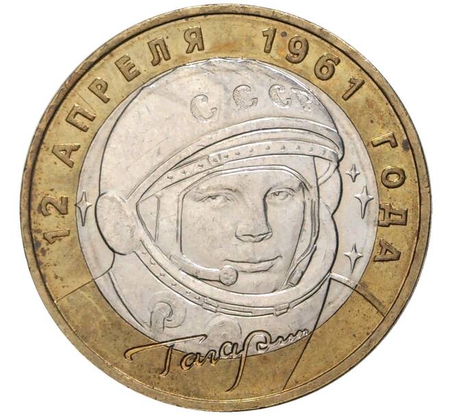 Монета 10 рублей 2001 года ММД «Гагарин» (Артикул K11-72497)