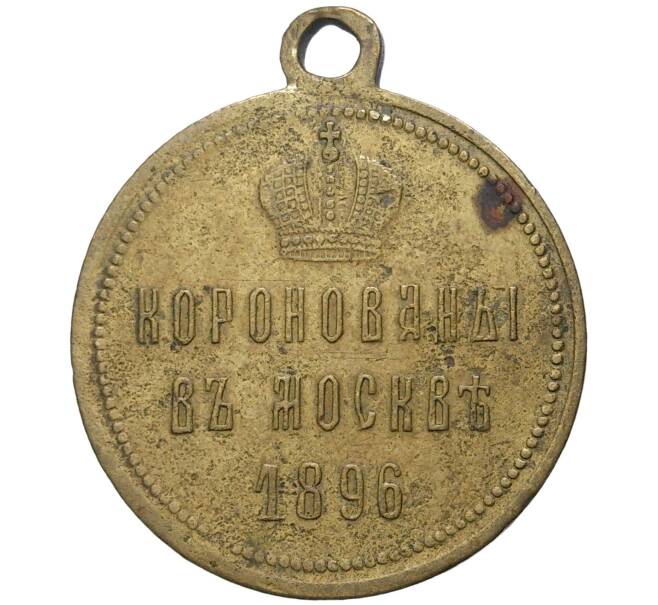 Жетон 1896 года «В память коронации Николая II» (Артикул K11-72502)