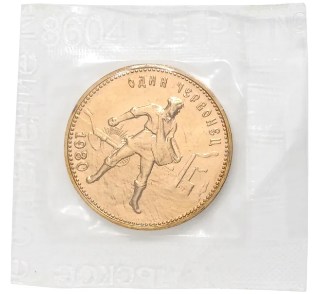 Монета Один червонец 1980 года (ММД) «Сеятель» (Артикул K11-72507)