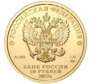 50 рублей 2022 года ММД «Георгий Победоносец»