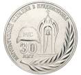 Монета 25 рублей 2021 года Приднестровье «30 лет миротворческой операции в Приднестровье» (Артикул M2-57268)