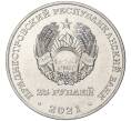 Монета 25 рублей 2021 года Приднестровье «30 лет миротворческой операции в Приднестровье» (Артикул M2-57268)