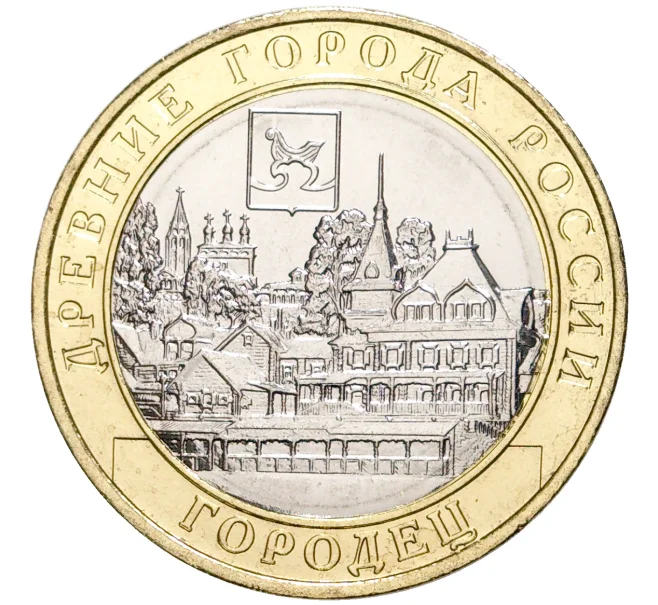 Монета 10 рублей 2022 года ММД «Древние города России — Городец» (Артикул M1-47085)