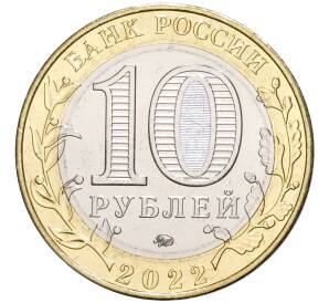 10 рублей 2022 года ММД «Древние города России — Городец» (Акция — для заказов от 3000 р)