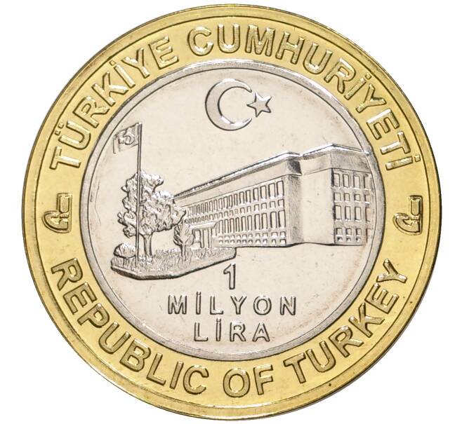 Монета 1 миллион лир 2004 года Турция «535 лет Стамбульскому монетному двору — 4 августа» (Артикул: K11-72542) — Фото №2