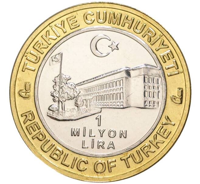Монета 1 миллион лир 2004 года Турция «535 лет Стамбульскому монетному двору — 10 августа» (Артикул: K11-72548) — Фото №2
